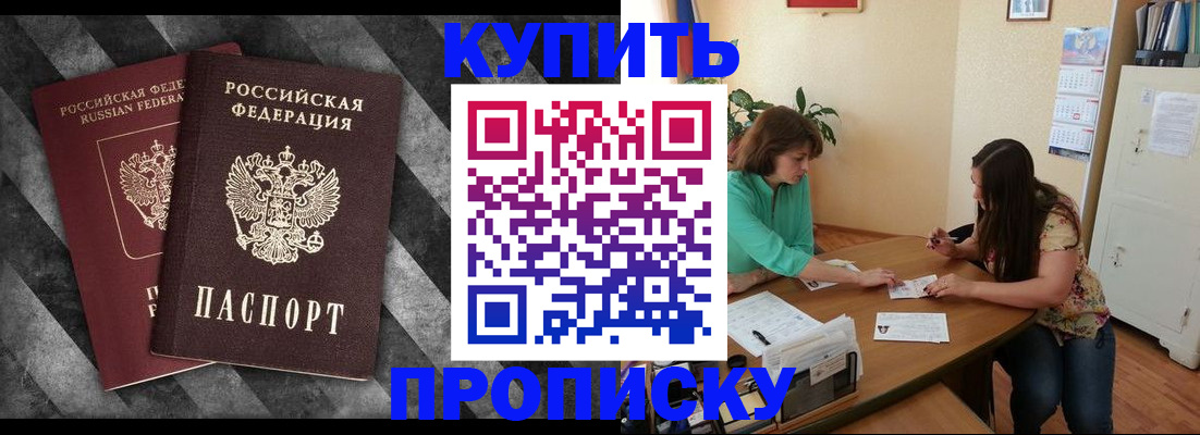 прописка штамп в Новороссийске